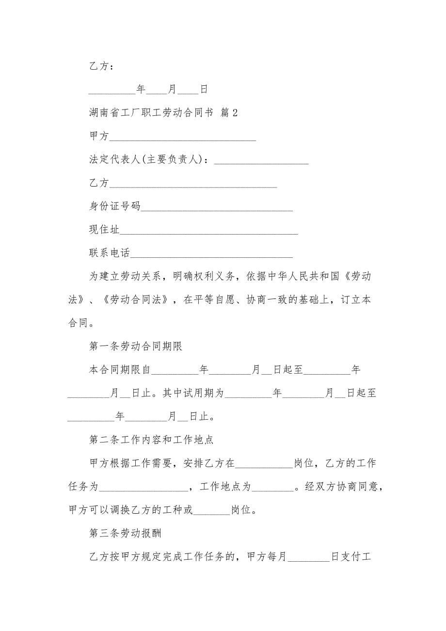 湖南省工厂职工劳动合同书（34篇）_第5页