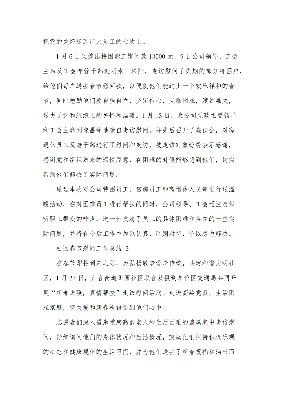 社区春节慰问工作总结（15篇）_第4页