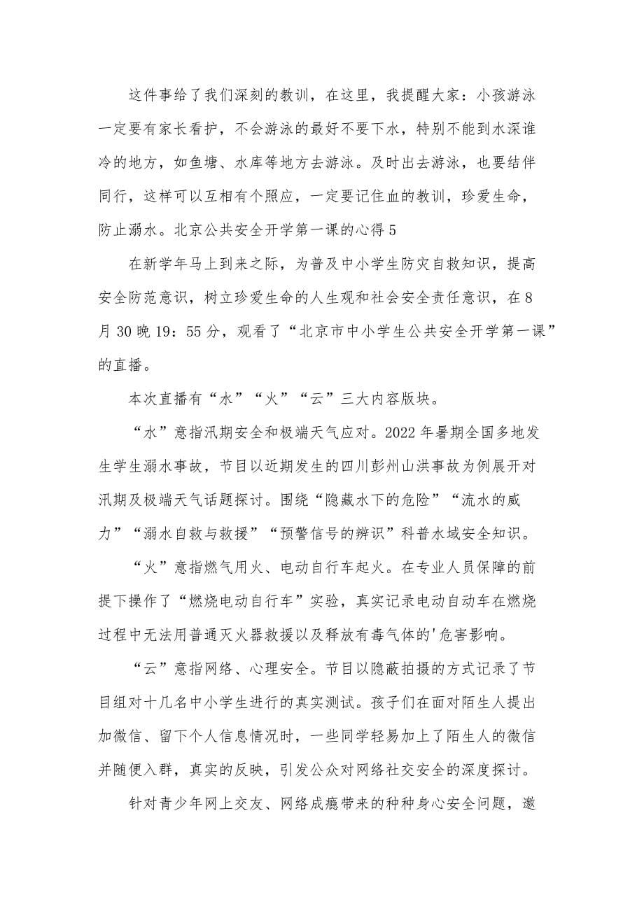 北京公共安全开学第一课的心得_第5页