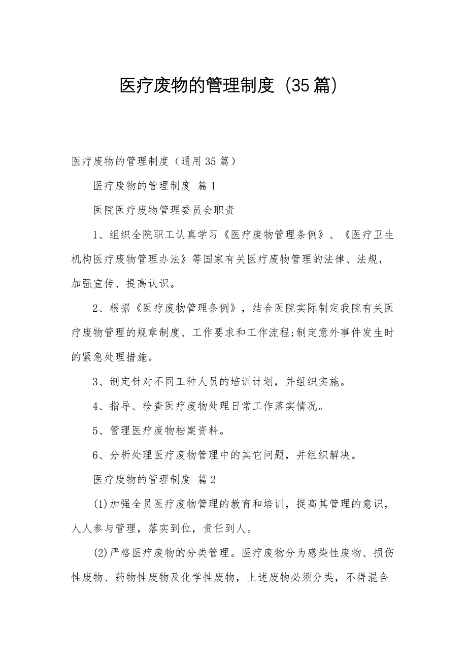 医疗废物的管理制度（35篇）_第1页