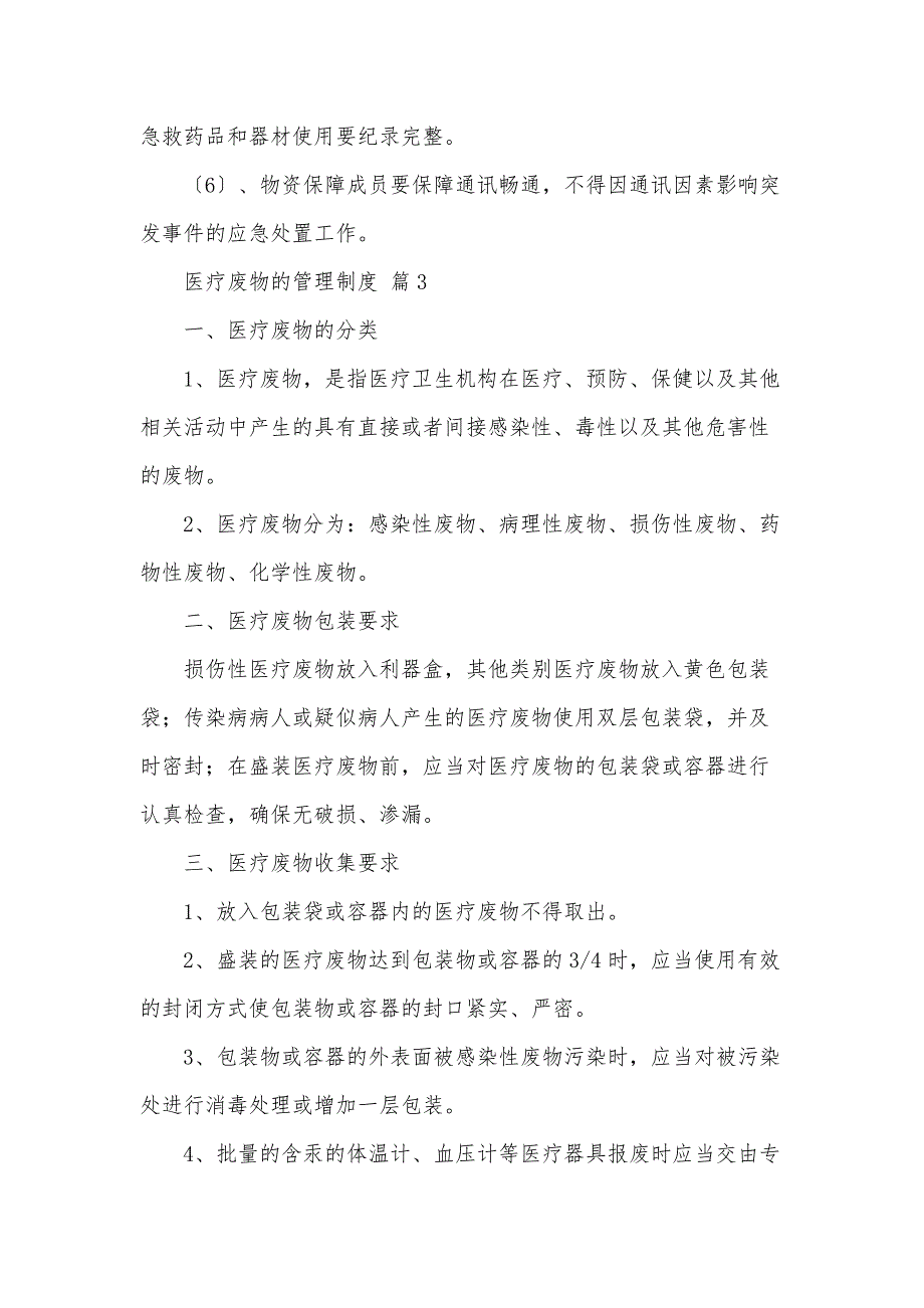 医疗废物的管理制度（35篇）_第4页