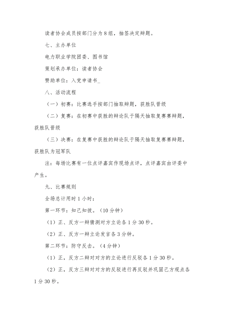 2024辩论赛活动策划书范文（35篇）_第2页