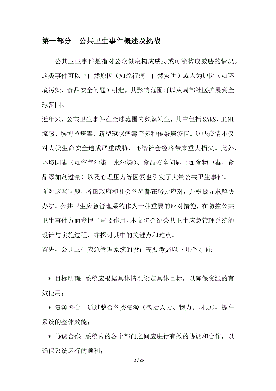 公共卫生应急管理系统设计与实施_第2页