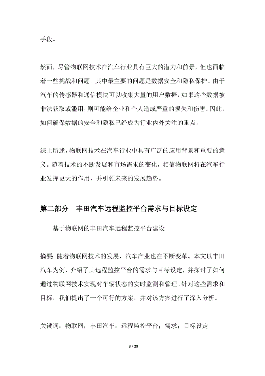 基于物联网的丰田汽车远程监控平台建设_第3页