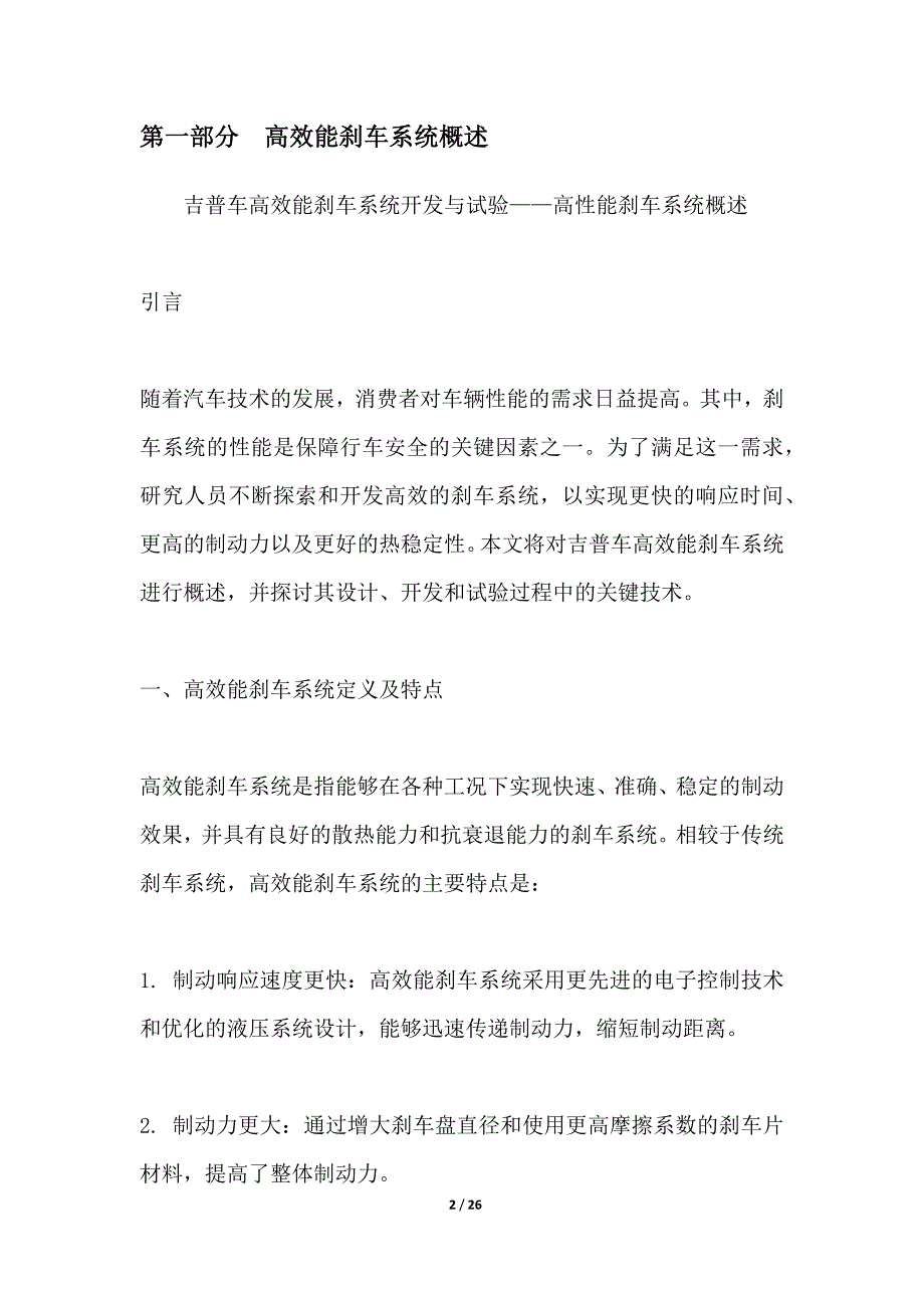 吉普车高效能刹车系统开发与试验_第2页