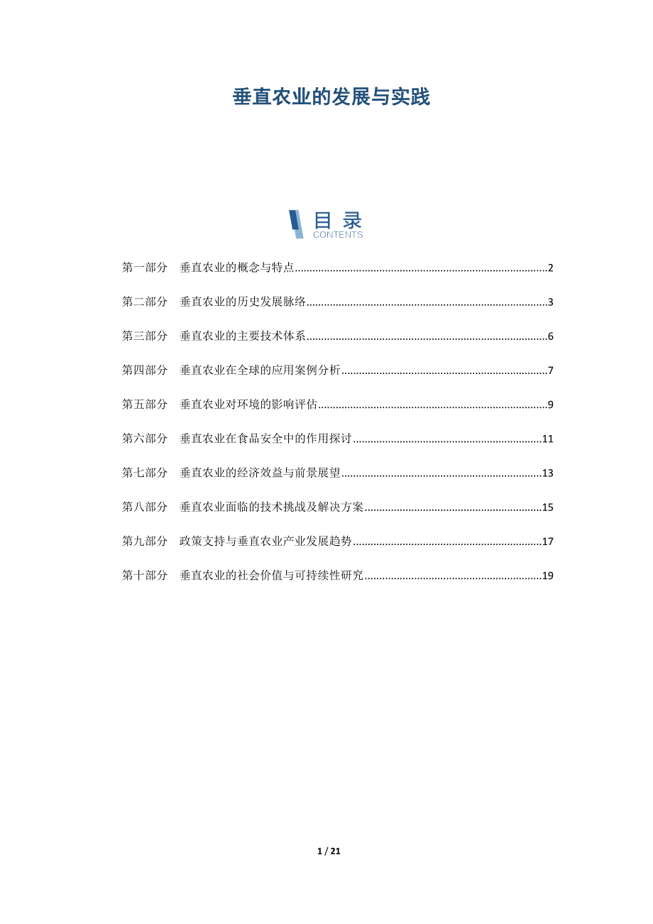 垂直农业的发展与实践_第1页