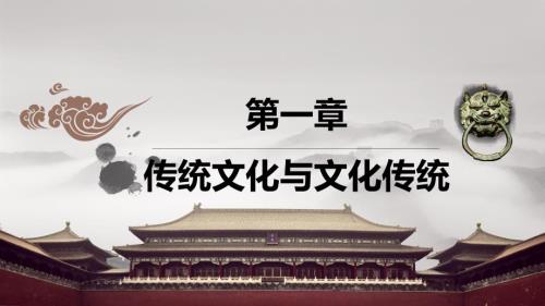 人民大2024中华优秀传统文化PPT第一章 传统文化与文化传统
