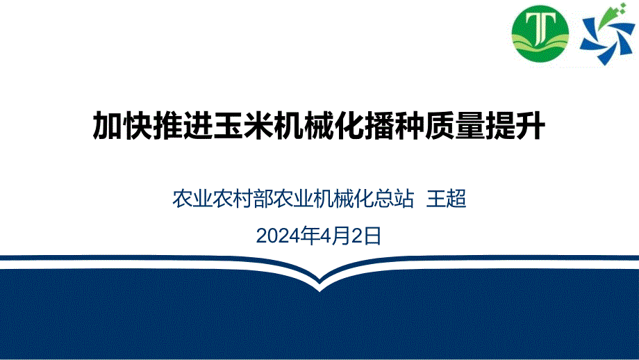 加快推进玉米机械化播种质量提升-农业农村部王超_第1页