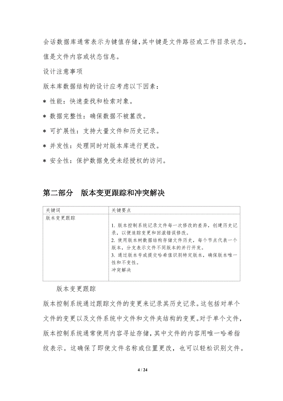 可扩展版本控制系统的设计_第4页