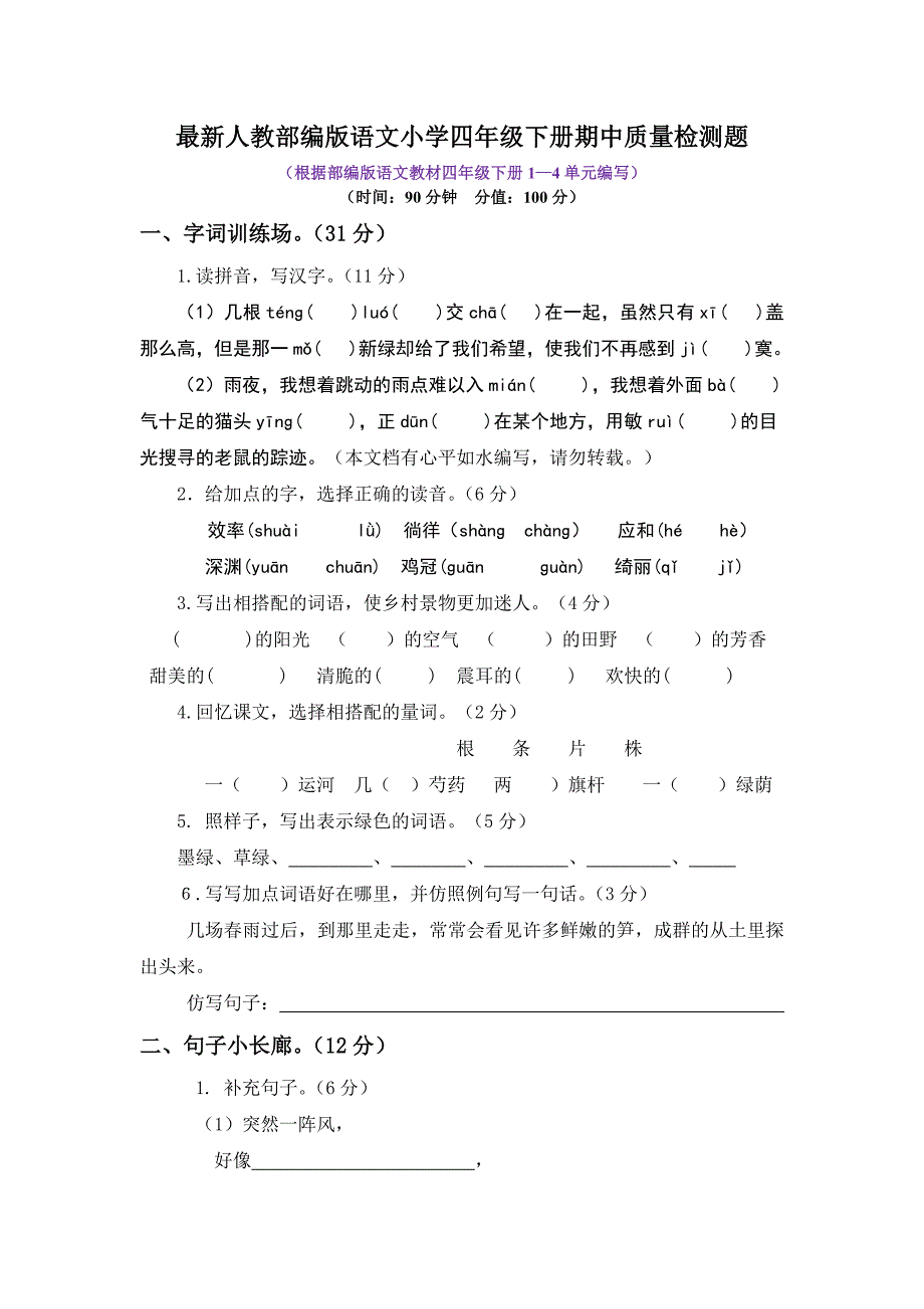 最新人教部编版语文小学四年级下册期中质量检测题附答案_第1页