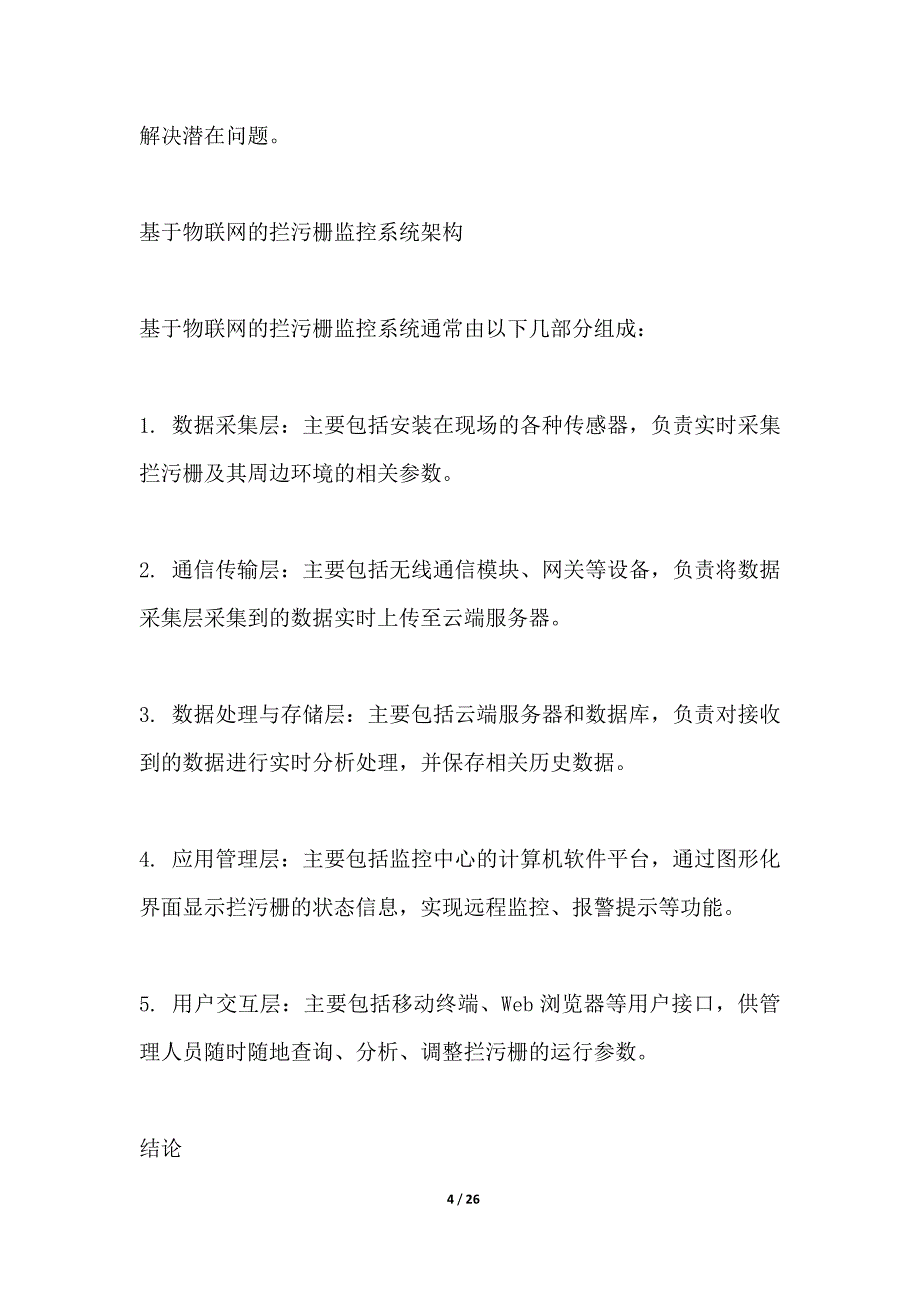 基于物联网的拦污栅监控系统_第4页