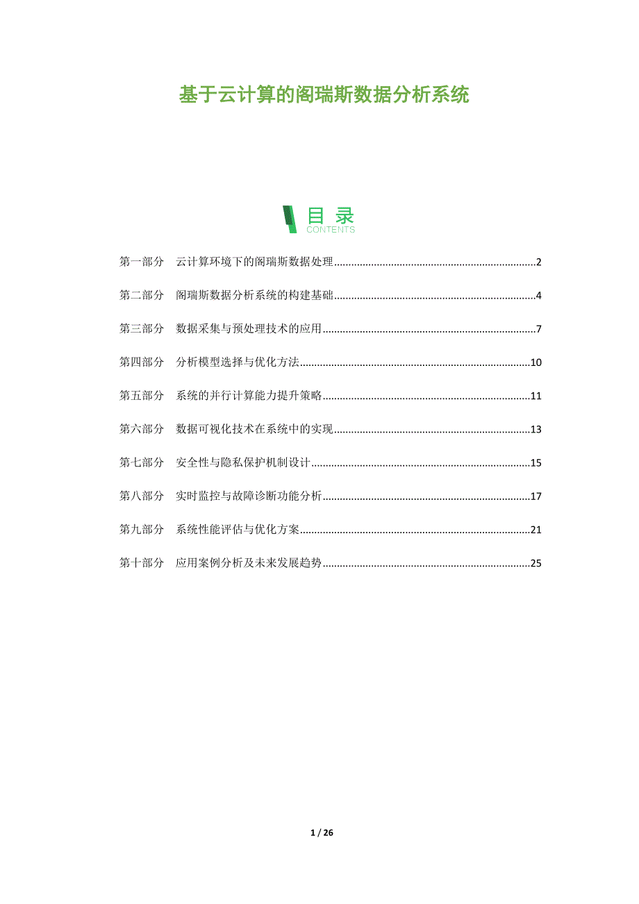 基于云计算的阁瑞斯数据分析系统_第1页