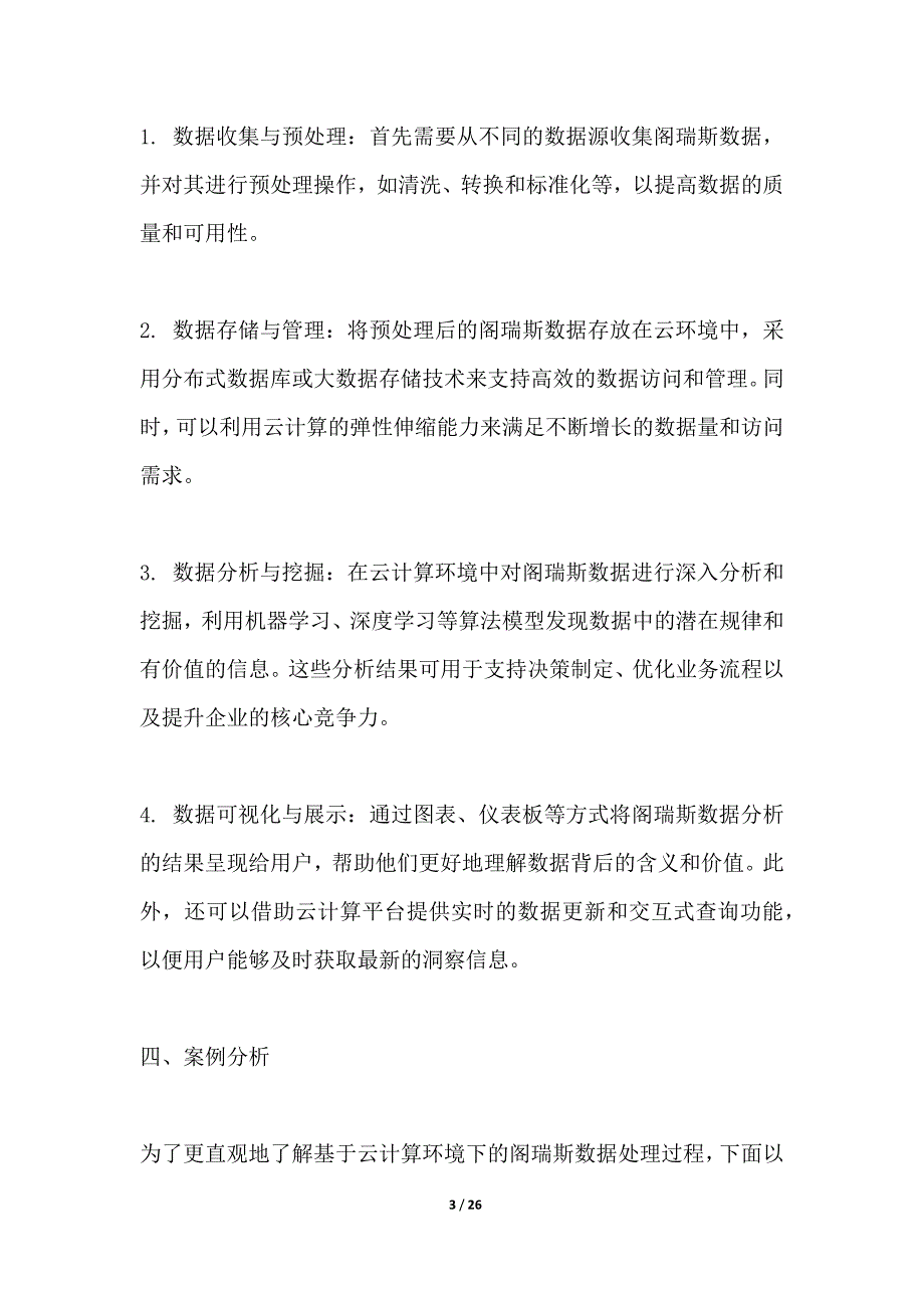 基于云计算的阁瑞斯数据分析系统_第3页