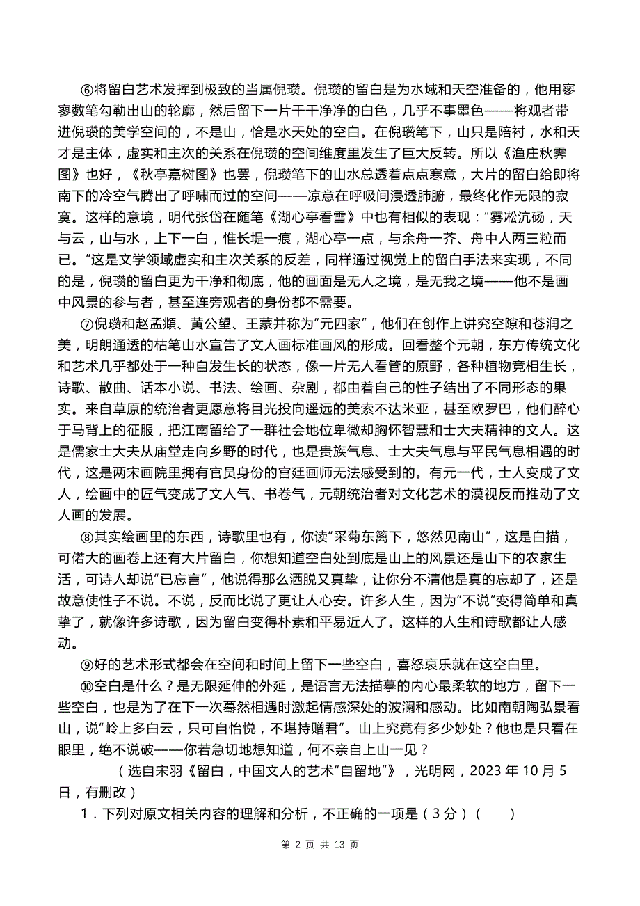 2024届高三下学期第一次联考语文试题及答案解析--_第2页