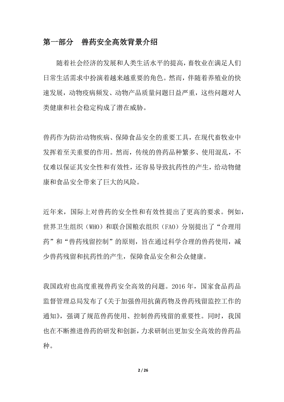 安全高效兽药研制应用_第2页