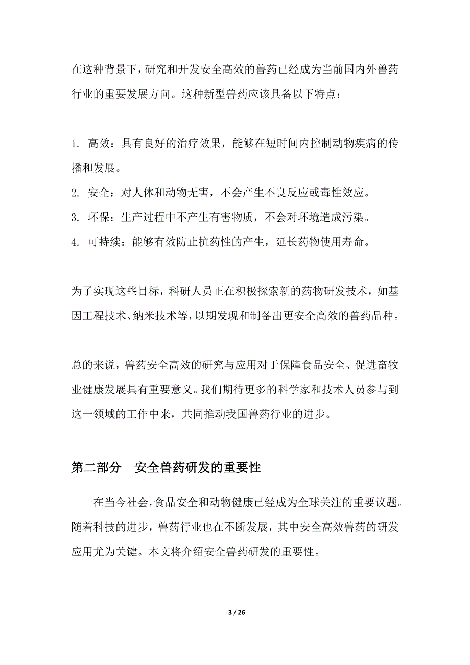 安全高效兽药研制应用_第3页