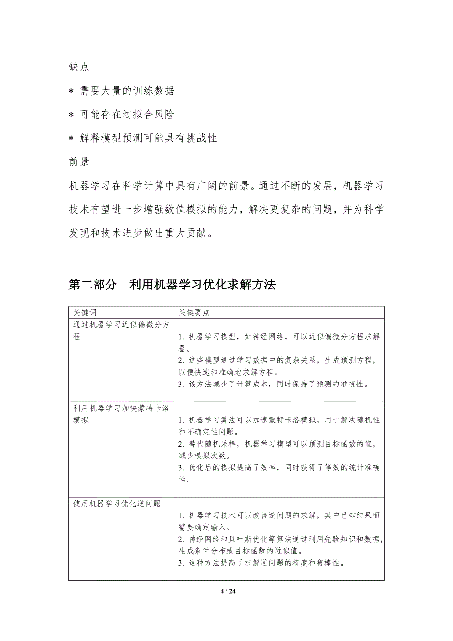 机器学习在科学计算中的应用-第二篇_第4页