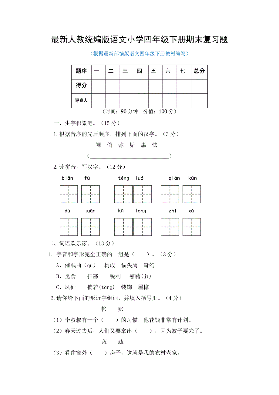 最新人教统编版语文小学四年级下册期末复习题及答案_第1页