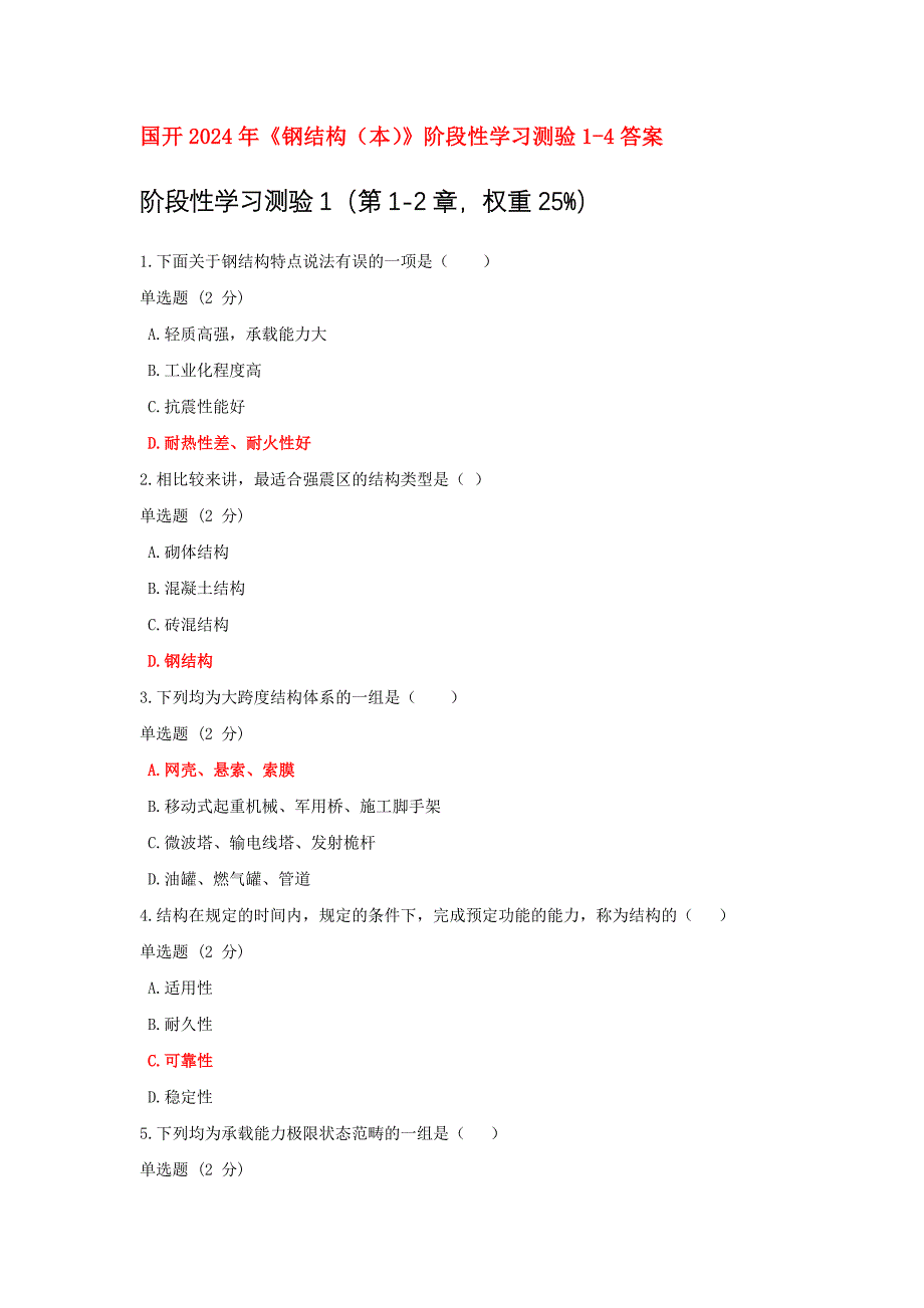 国开2024年《钢结构（本）》阶段性学习测验1-4答案_第1页