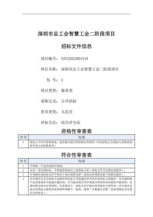 深圳市总工会智慧工会二阶段项目-招标文件