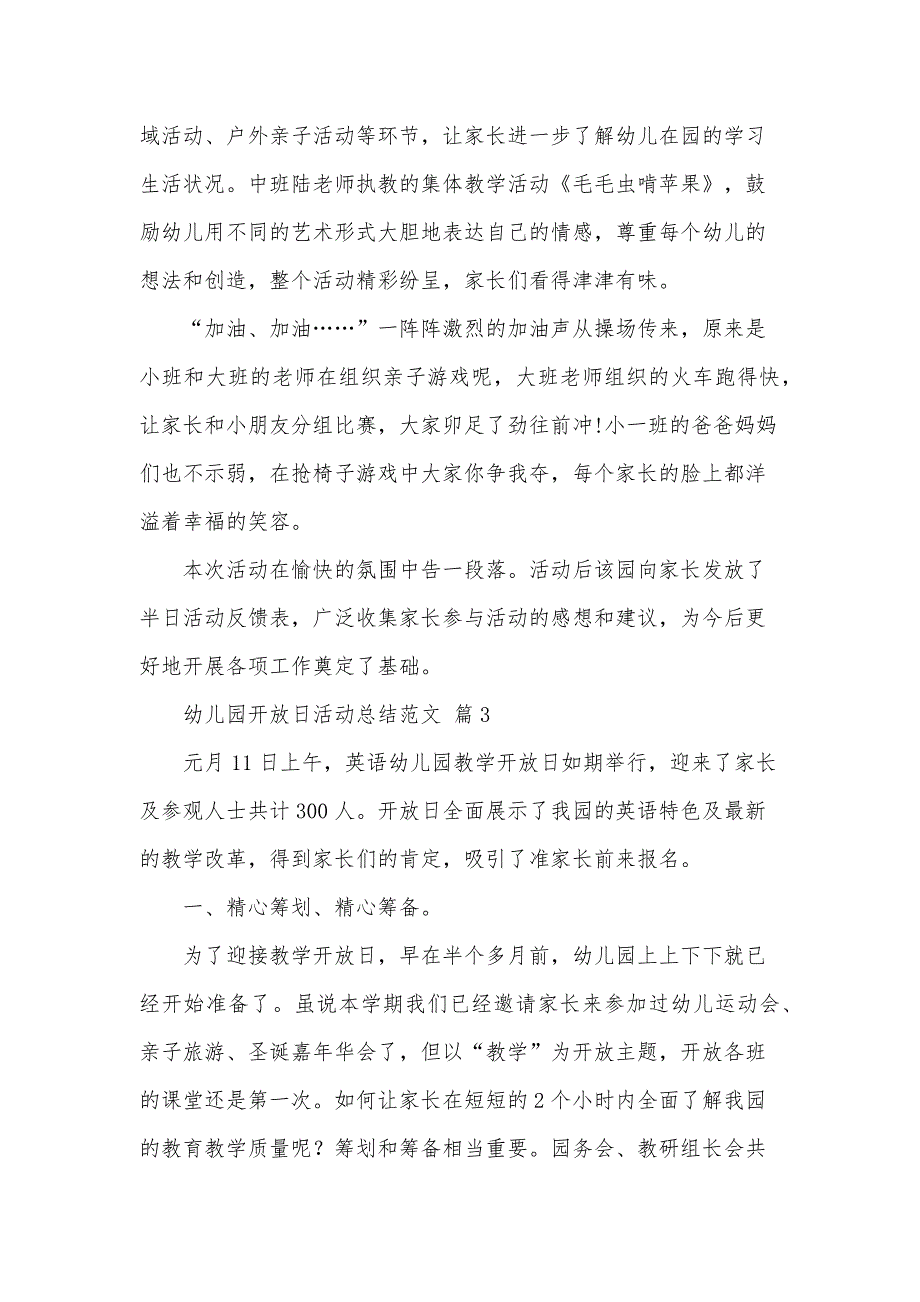 幼儿园开放日活动总结范文（35篇）_第3页