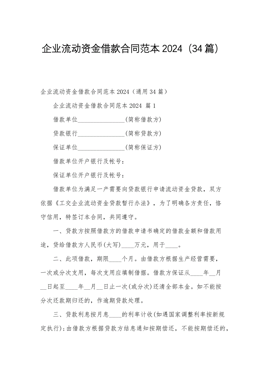 企业流动资金借款合同范本2024（34篇）_第1页