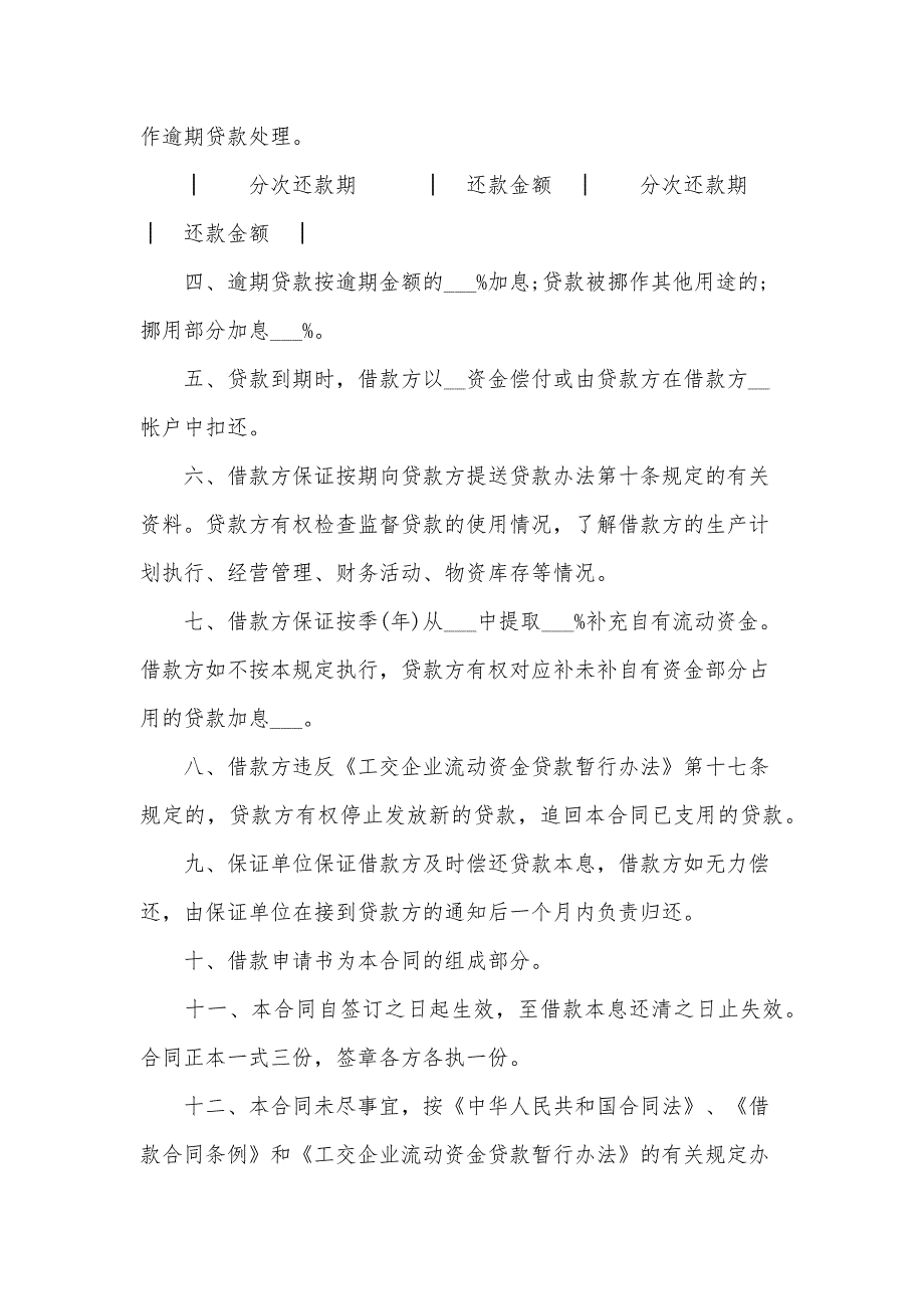 企业流动资金借款合同范本2024（34篇）_第2页