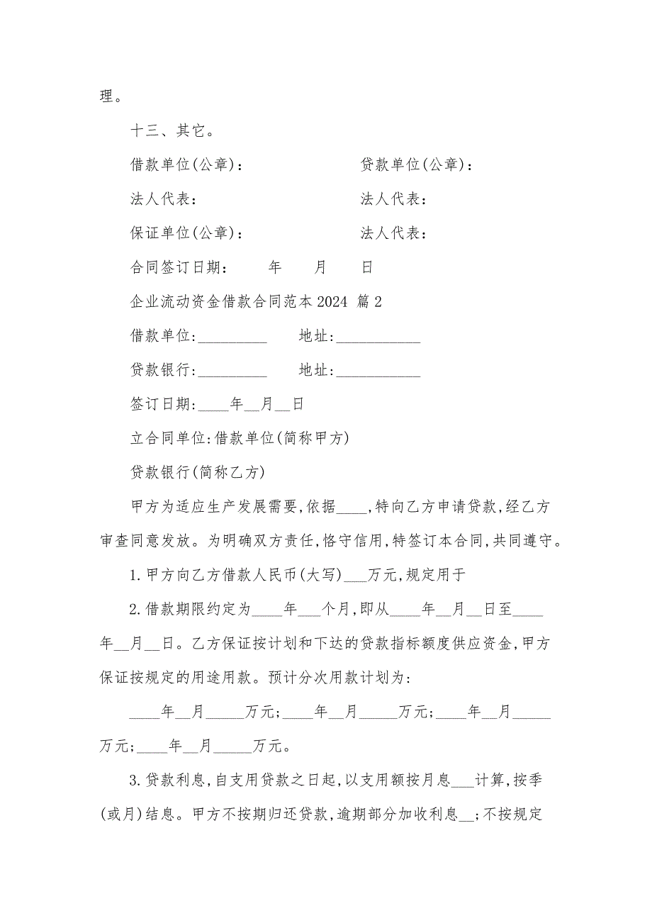 企业流动资金借款合同范本2024（34篇）_第3页