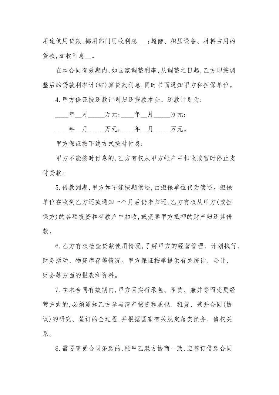 企业流动资金借款合同范本2024（34篇）_第4页