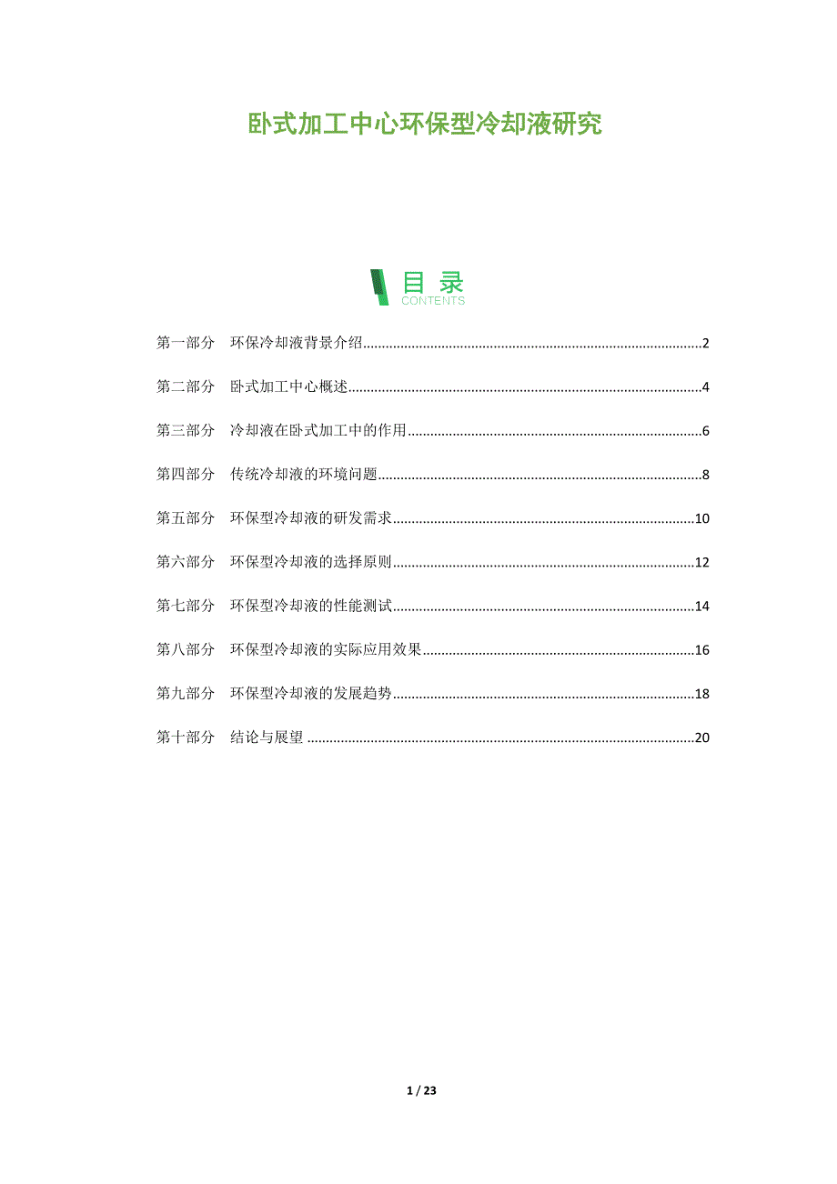 卧式加工中心环保型冷却液研究_第1页