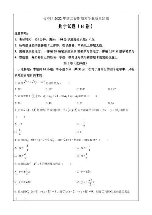 重庆市长寿区2021-2022学年高二下学期期末数学（B）试题（原卷版）