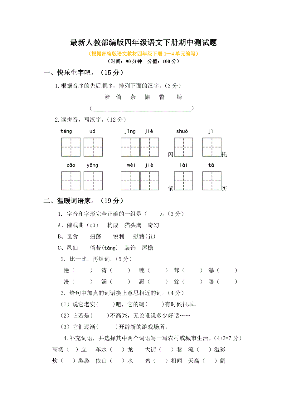 最新人教部编版四年级语文下册期中测试题附答案_第1页