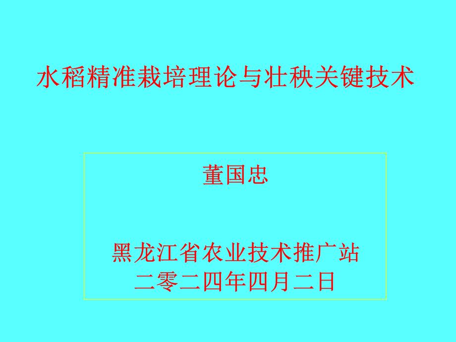 水稻精准栽培理论与技术-黑龙江农技站董国忠_第1页