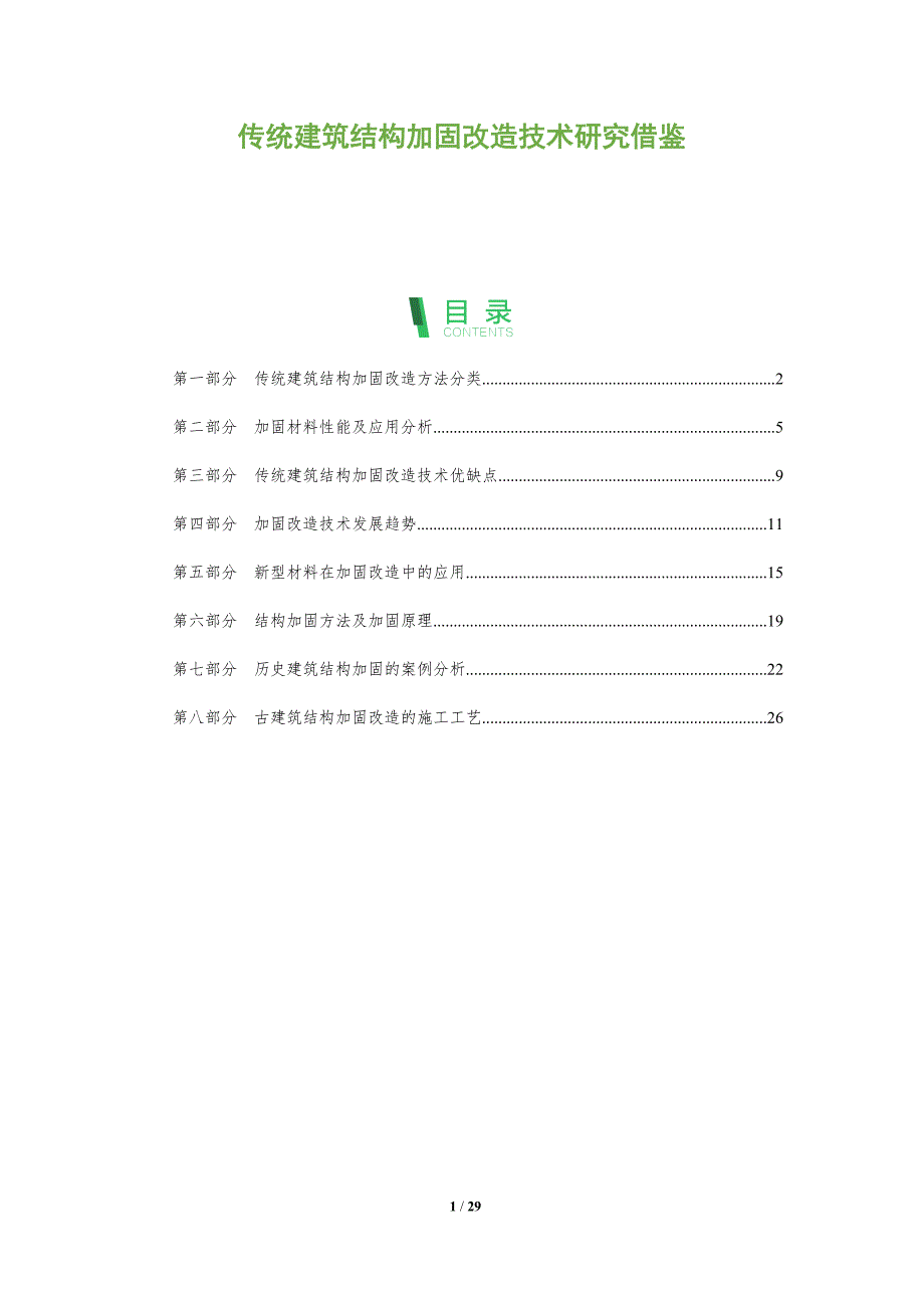 传统建筑结构加固改造技术研究借鉴_第1页