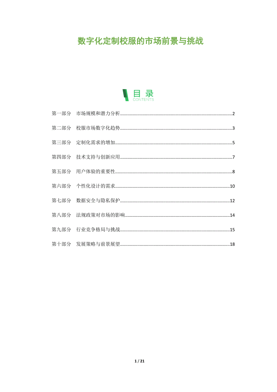 数字化定制校服的市场前景与挑战_第1页