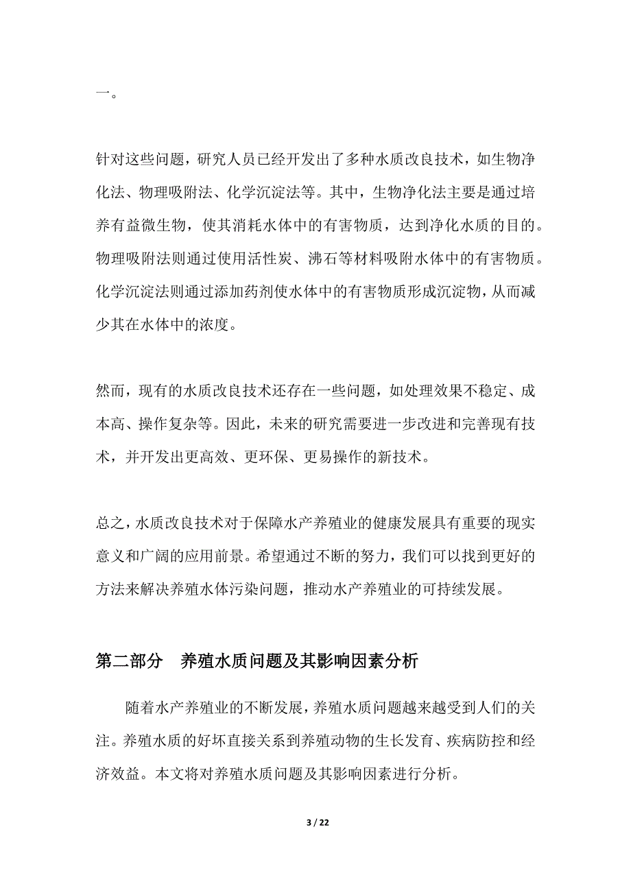 养殖水质改良技术研发_第3页