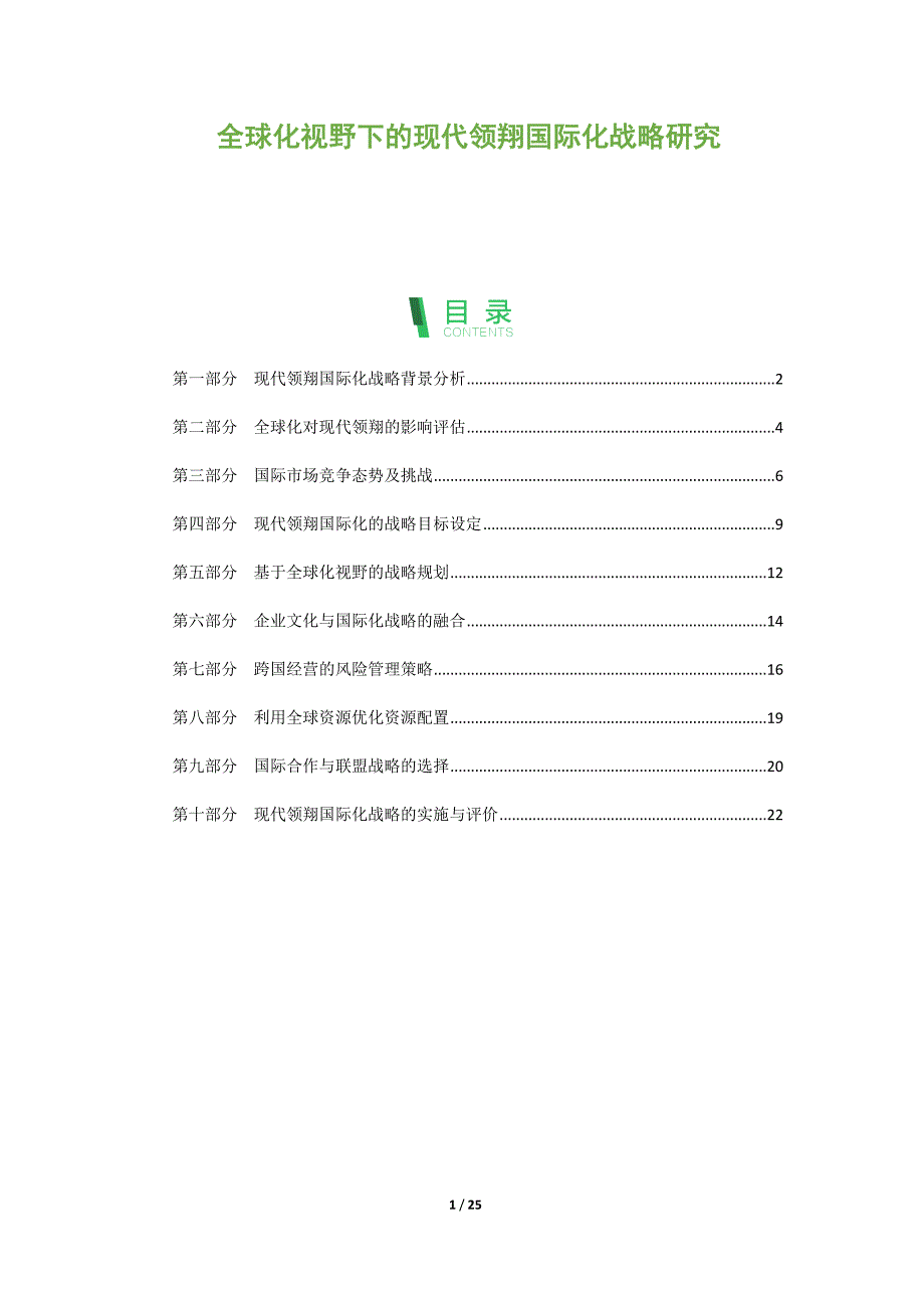 全球化视野下的现代领翔国际化战略研究_第1页