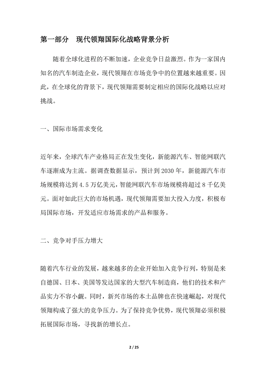 全球化视野下的现代领翔国际化战略研究_第2页