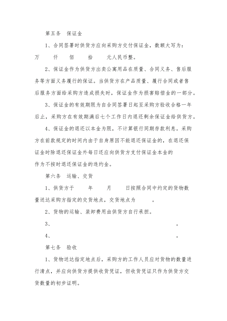 北京市学校学生公寓床上用品买卖合同（11篇）_第4页