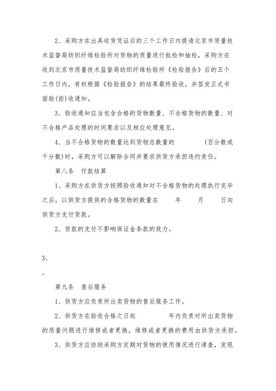 北京市学校学生公寓床上用品买卖合同（11篇）_第5页