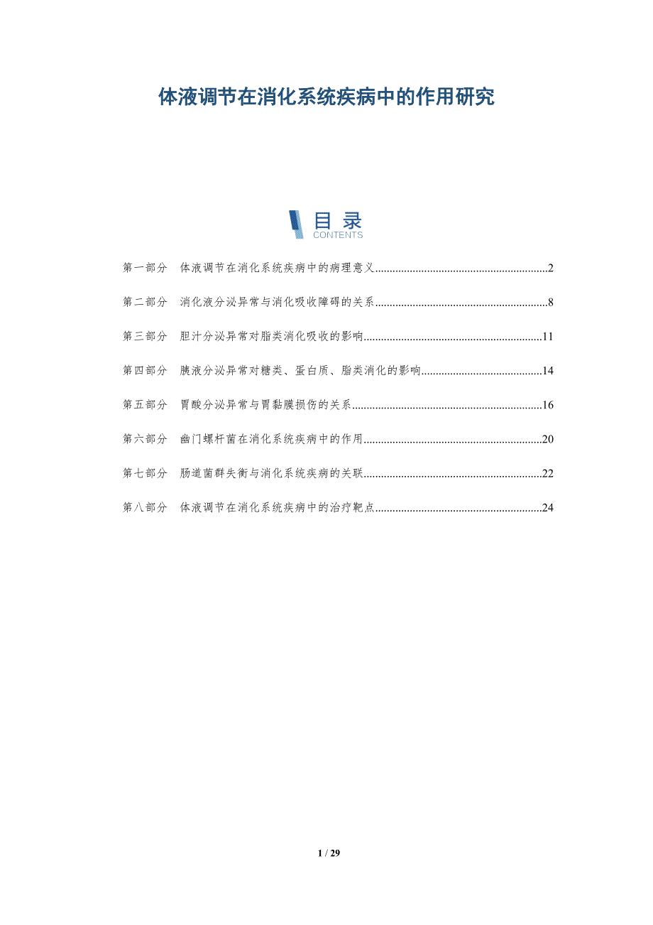 体液调节在消化系统疾病中的作用研究_第1页