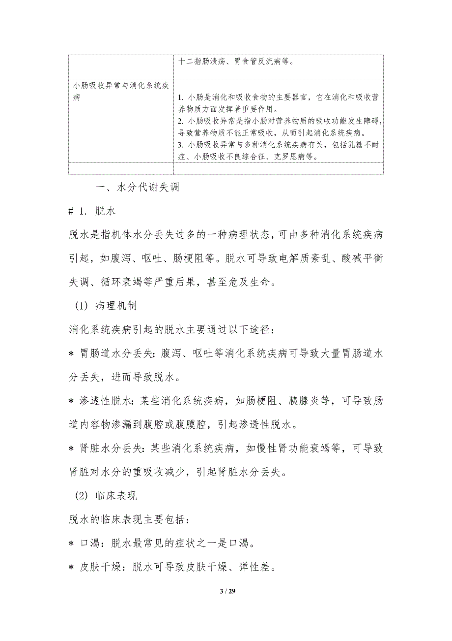 体液调节在消化系统疾病中的作用研究_第3页