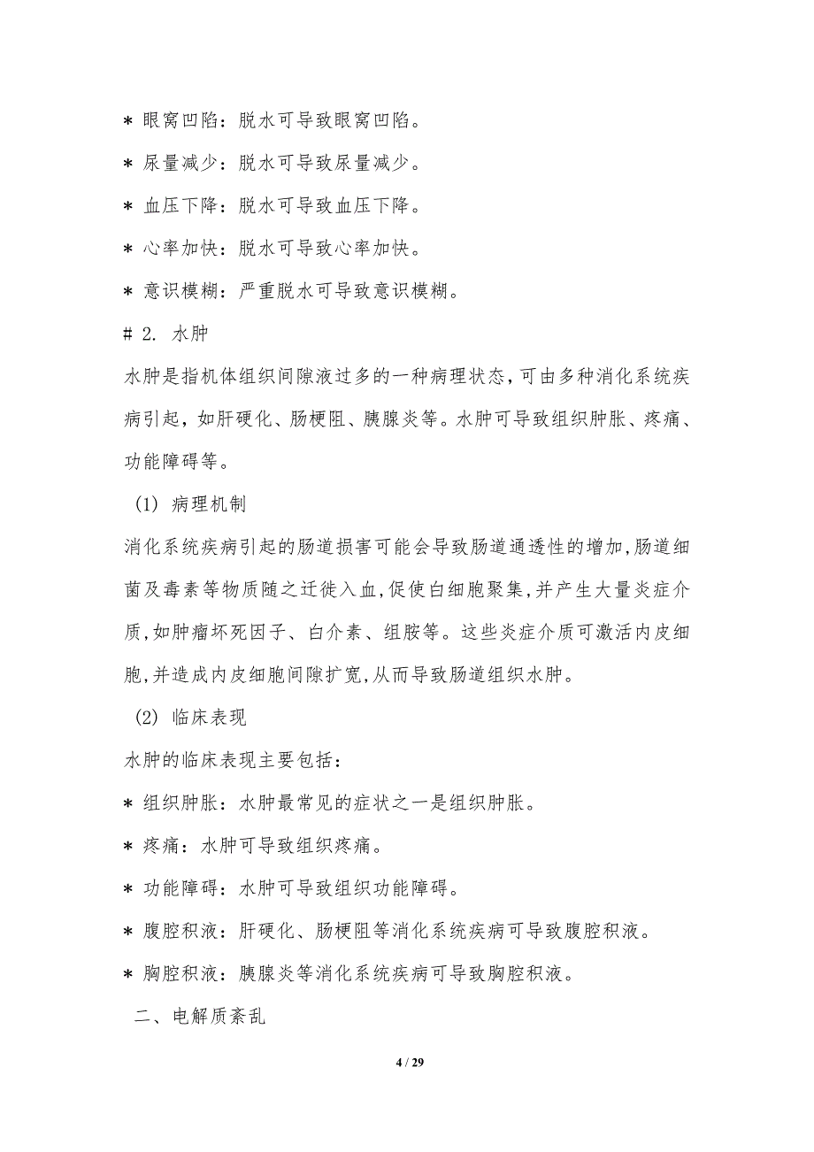 体液调节在消化系统疾病中的作用研究_第4页