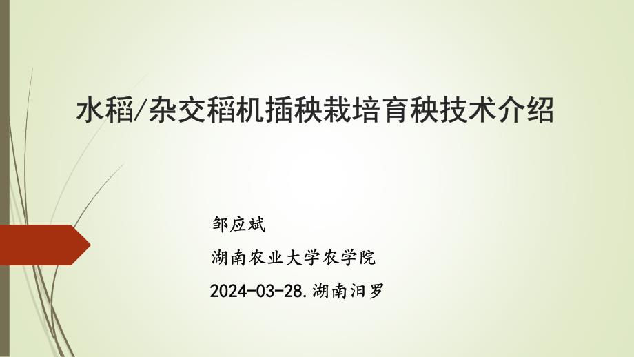 水稻杂交稻机插秧栽培育秧技术介绍-湖南农大邹应斌_第1页