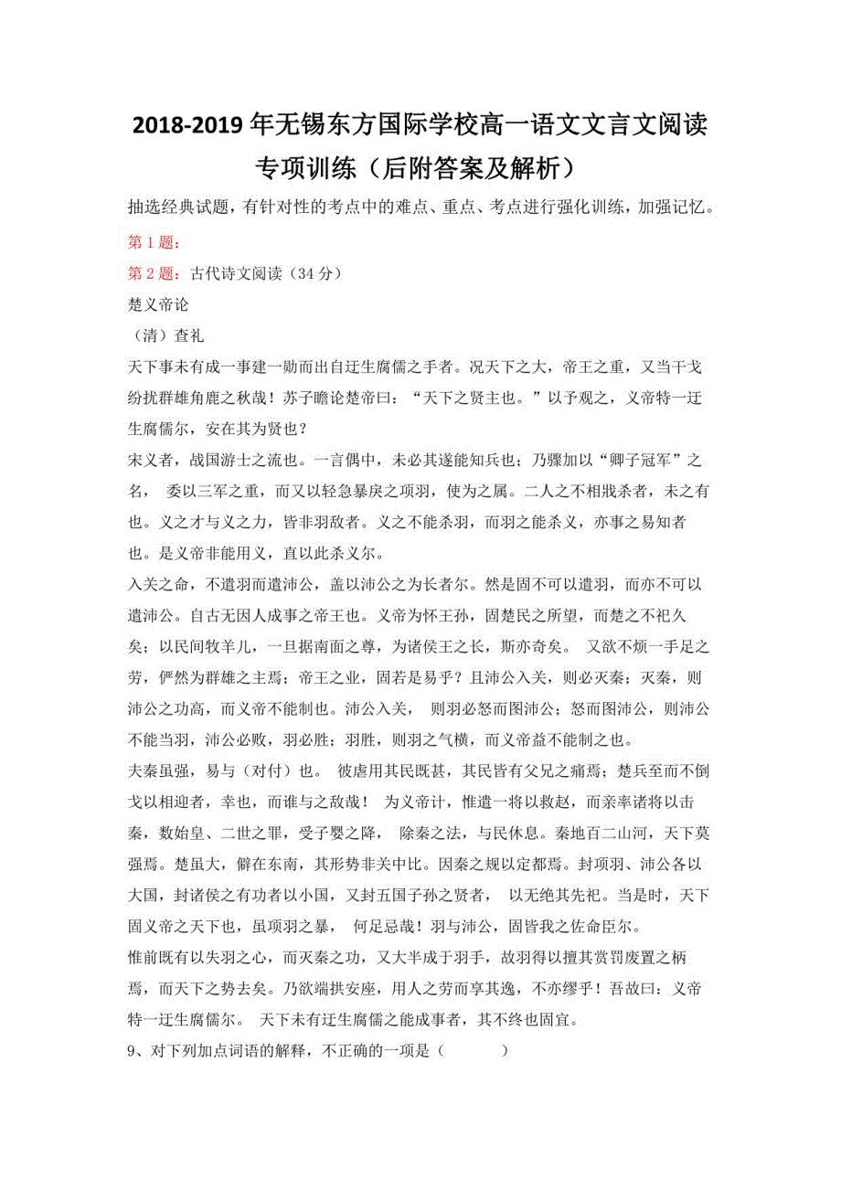 2018-2019年无锡东方国际学校高一语文文言文阅读专项训练（后附答案及解析）_第1页