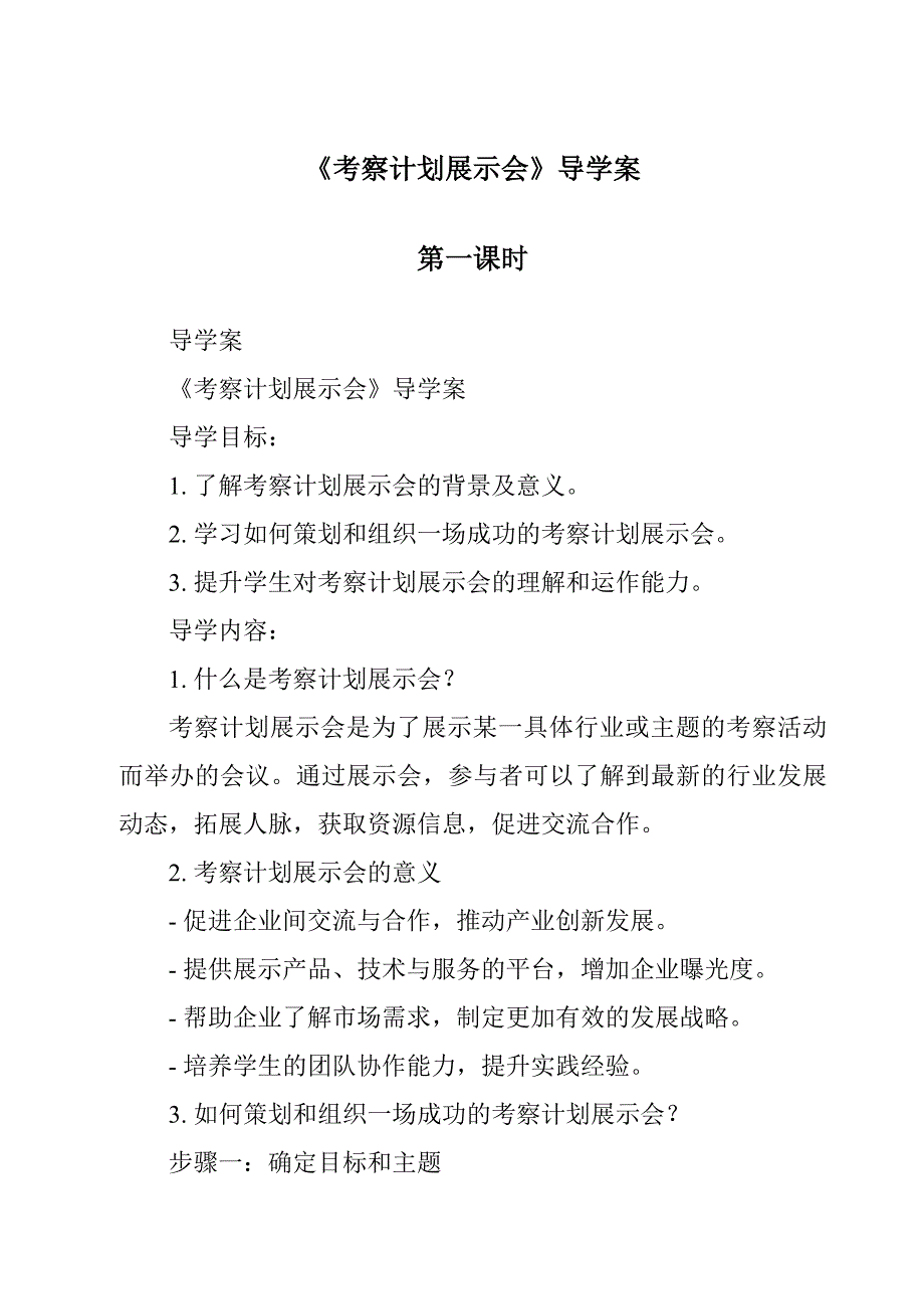 《考察计划展示会导学案-2023-2024学年科学大象版2001》_第1页