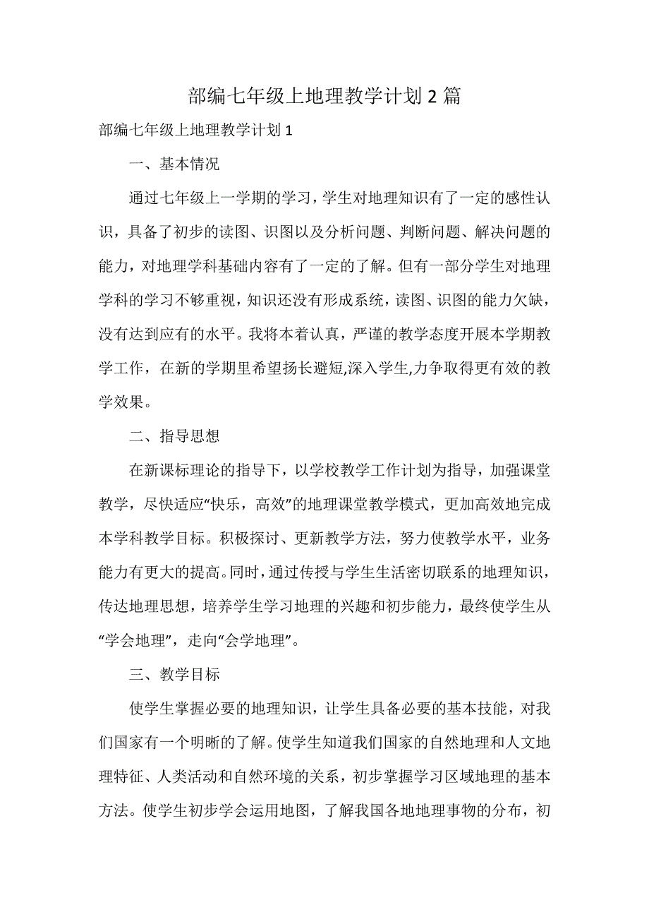 部编七年级上地理教学计划2篇_第1页