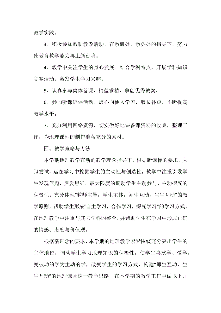 部编七年级上地理教学计划2篇_第4页