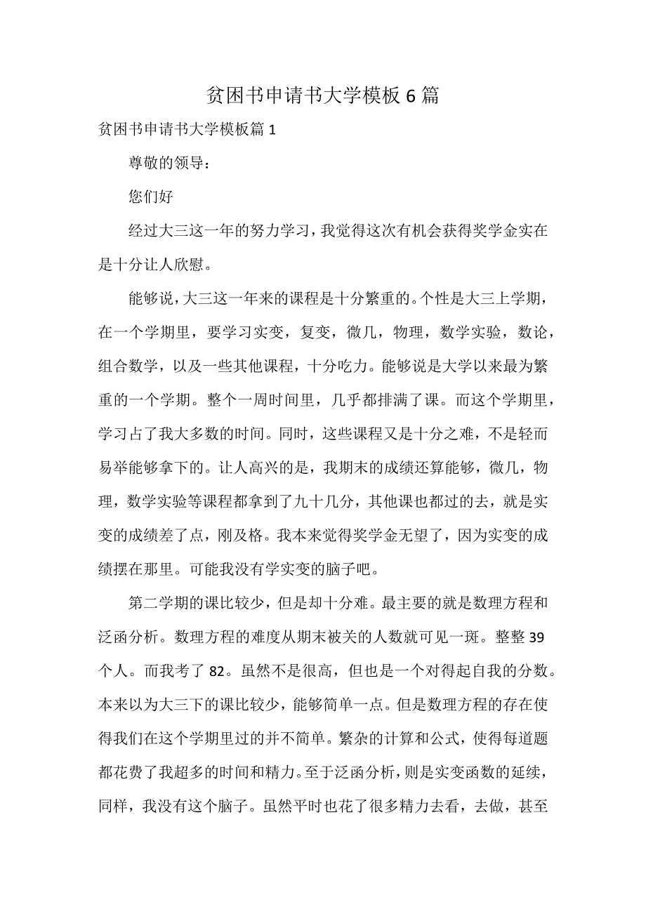 贫困书申请书大学模板6篇_第1页