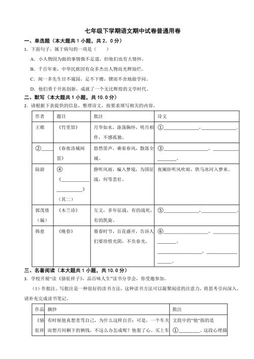 广西壮族自治区南宁市2024年七年级下学期语文期中试卷及答案